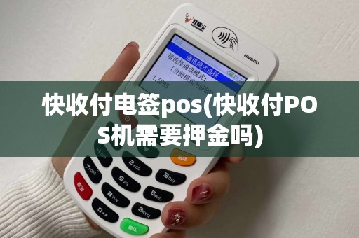 快收付电签pos(快收付POS机需要押金吗)