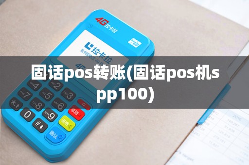 固话pos转账(固话pos机spp100)