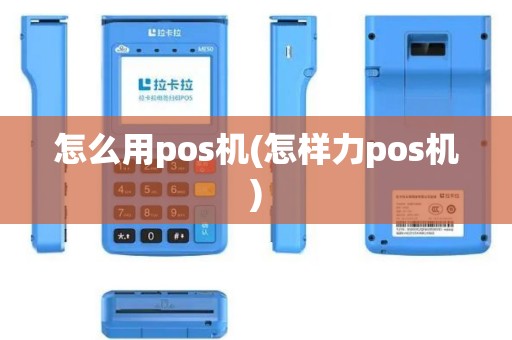 怎么用pos机(怎样力pos机)