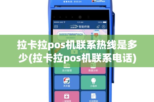 拉卡拉pos机联系热线是多少(拉卡拉pos机联系电话)