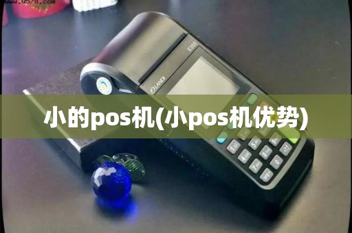 小的pos机(小pos机优势)