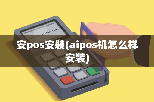 安pos安装(aipos机怎么样安装)