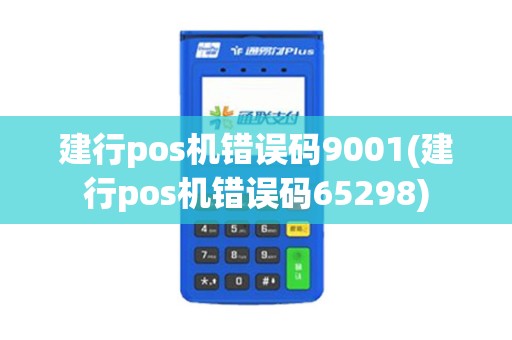 建行pos机错误码9001(建行pos机错误码65298)