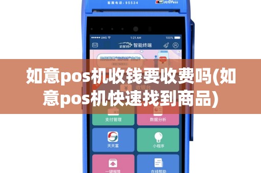 如意pos机收钱要收费吗(如意pos机快速找到商品)