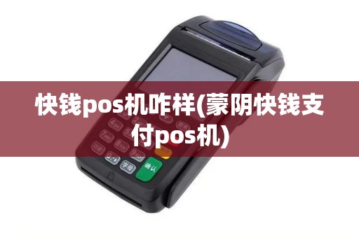 快钱pos机咋样(蒙阴快钱支付pos机)