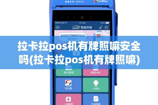 拉卡拉pos机有牌照嘛安全吗(拉卡拉pos机有牌照嘛)