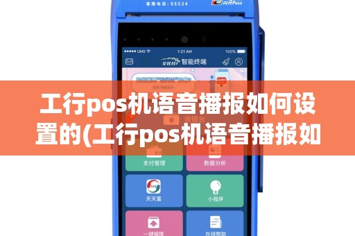 工行pos机语音播报如何设置的(工行pos机语音播报如何设置)