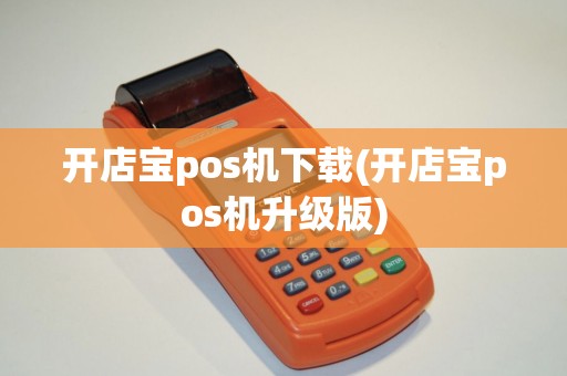 开店宝pos机下载(开店宝pos机升级版)