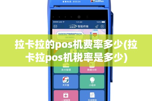 拉卡拉的pos机费率多少(拉卡拉pos机税率是多少)