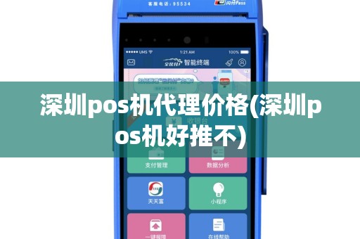 深圳pos机代理价格(深圳pos机好推不)