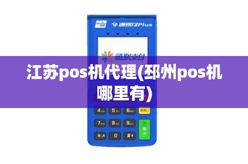 江苏pos机代理(邳州pos机哪里有)