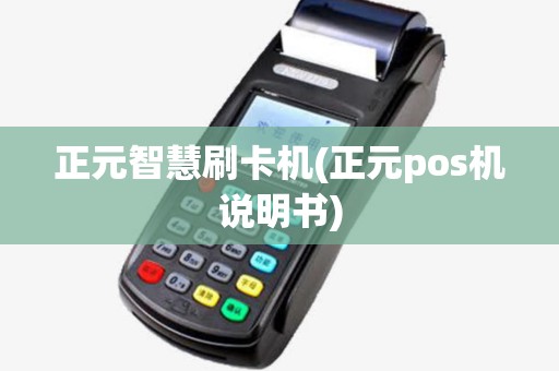 正元智慧刷卡机(正元pos机说明书)