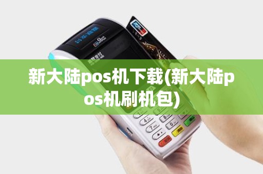 新大陆pos机下载(新大陆pos机刷机包)