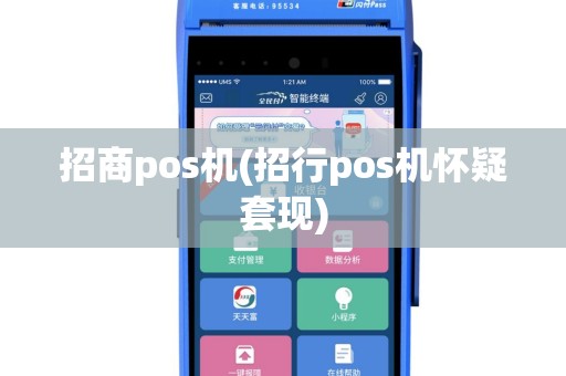 招商pos机(招行pos机怀疑套现)