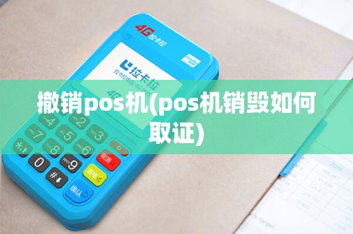 撤销pos机(pos机销毁如何取证)