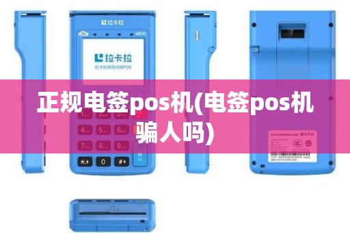 正规电签pos机(电签pos机骗人吗)