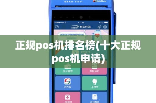 正规pos机排名榜(十大正规pos机申请)