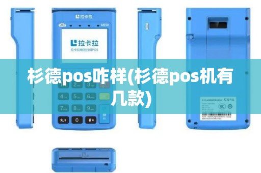 杉德pos咋样(杉德pos机有几款)