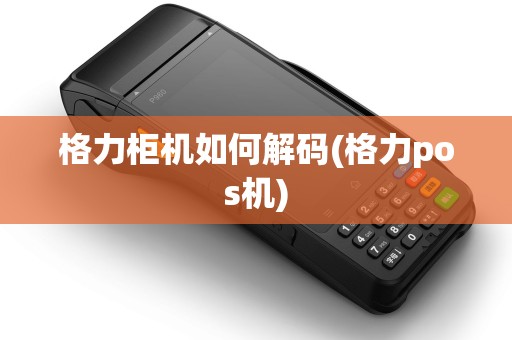 格力柜机如何解码(格力pos机)