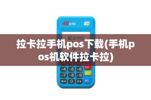 拉卡拉手机pos下载(手机pos机软件拉卡拉)