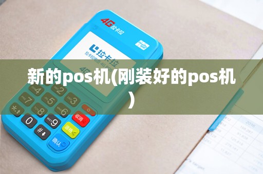 新的pos机(刚装好的pos机)