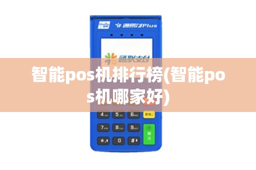 智能pos机排行榜(智能pos机哪家好)