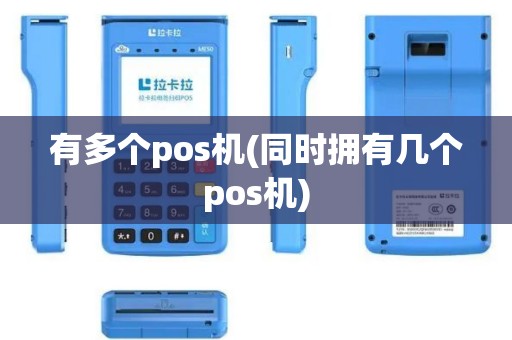 有多个pos机(同时拥有几个pos机)
