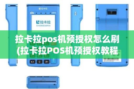 拉卡拉pos机预授权怎么刷(拉卡拉POS机预授权教程)