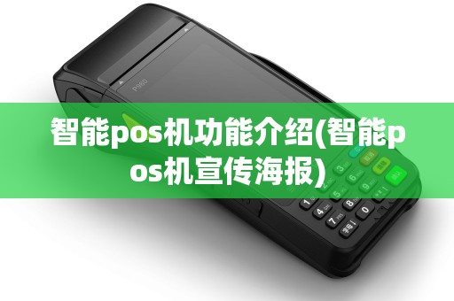智能pos机功能介绍(智能pos机宣传海报)