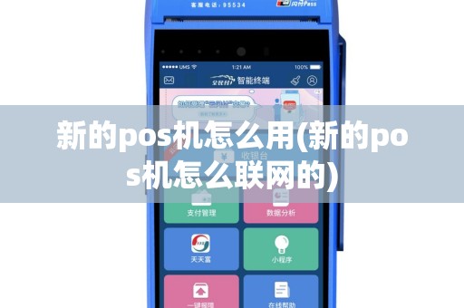 新的pos机怎么用(新的pos机怎么联网的)