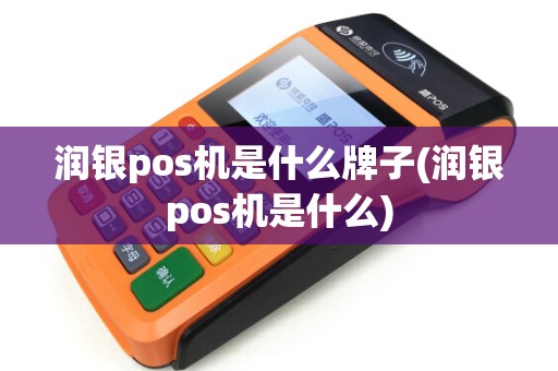 润银pos机是什么牌子(润银pos机是什么)