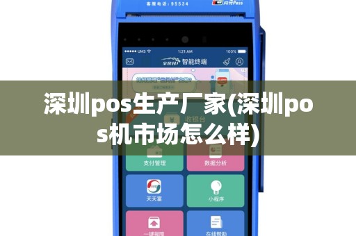 深圳pos生产厂家(深圳pos机市场怎么样)
