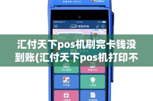 汇付天下pos机刷完卡钱没到账(汇付天下pos机打印不清晰)