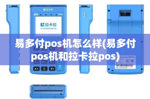 易多付pos机怎么样(易多付pos机和拉卡拉pos)