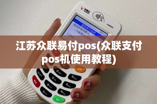 江苏众联易付pos(众联支付pos机使用教程)
