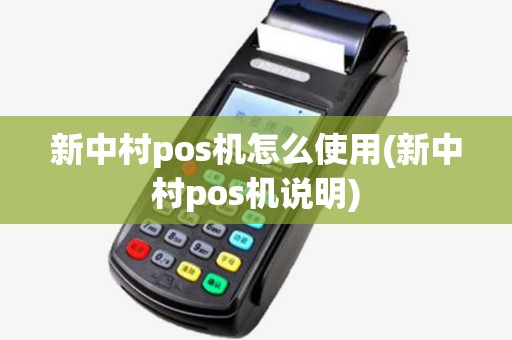 新中村pos机怎么使用(新中村pos机说明)