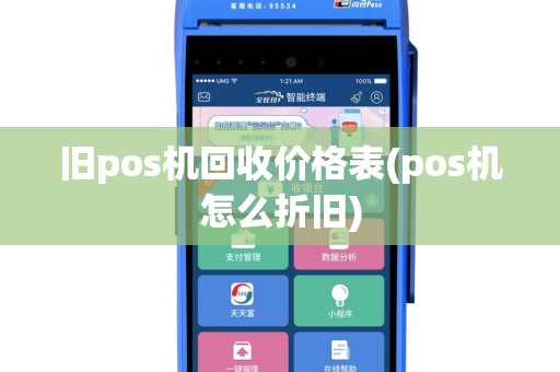 旧pos机回收价格表(pos机怎么折旧)