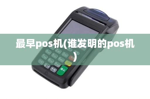 最早pos机(谁发明的pos机)