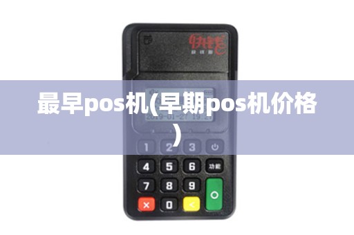 最早pos机(早期pos机价格)
