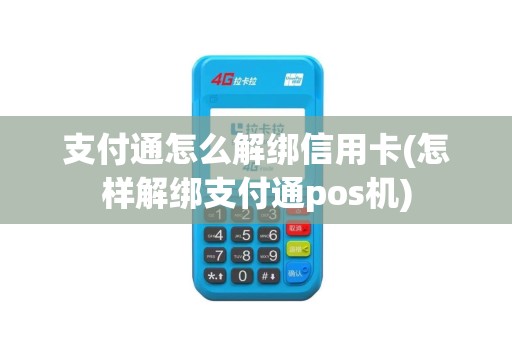 支付通怎么解绑信用卡(怎样解绑支付通pos机)