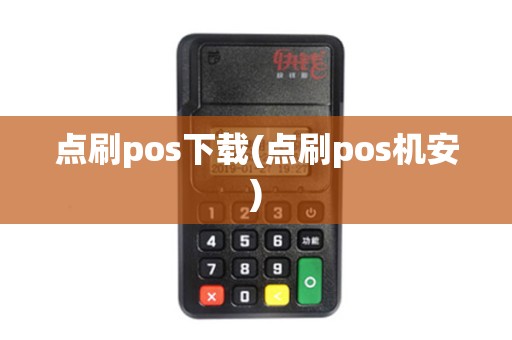 点刷pos下载(点刷pos机安)