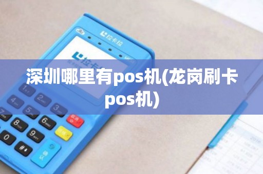 深圳哪里有pos机(龙岗刷卡pos机)