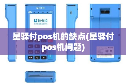 星驿付pos机的缺点(星驿付pos机问题)