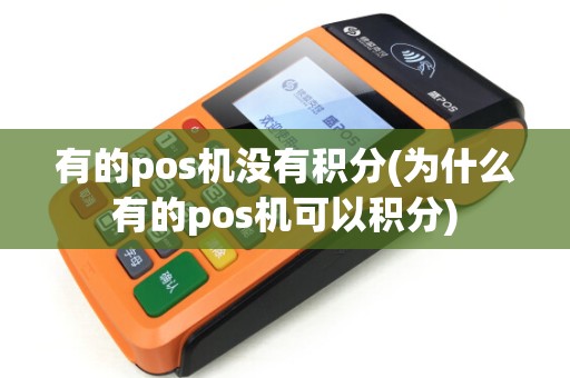 有的pos机没有积分(为什么有的pos机可以积分)