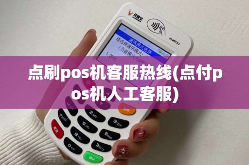 点刷pos机客服热线(点付pos机人工客服)