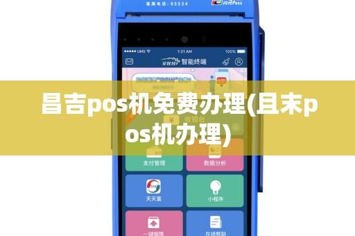 昌吉pos机免费办理(且末pos机办理)