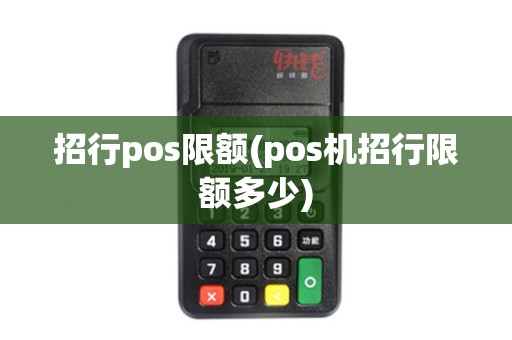 招行pos限额(pos机招行限额多少)
