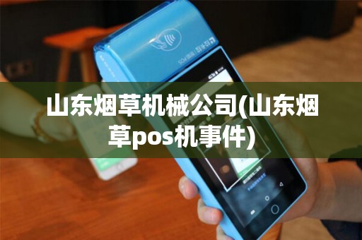 山东烟草机械公司(山东烟草pos机事件)