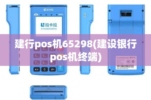 建行pos机65298(建设银行pos机终端)