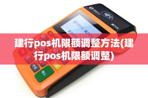 建行pos机限额调整方法(建行pos机限额调整)
